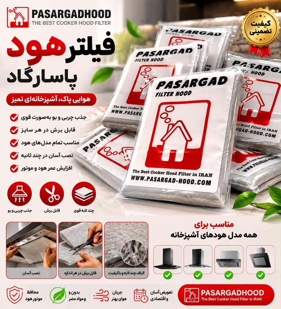 کیفیت تولید لوله هود و فیلتر هود پاسارگاد در تهران