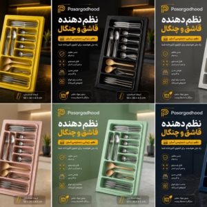 نظم دهنده قاشق و چنگال