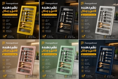 نظم دهنده قاشق و چنگال