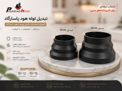 تبدیل لوله هود پاسارگاد