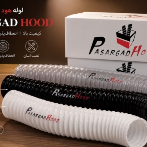 لوله هود پاسارگاد