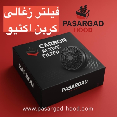 کربن اکتیو فیلتر ذغالی