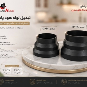 تبدیل لوله پاسارگاد