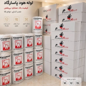 لوله هود پاسارگاد