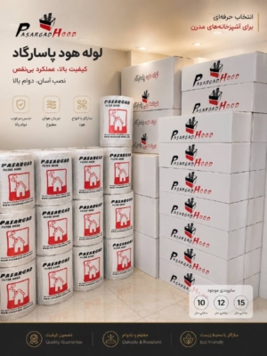 لوله هود پاسارگاد