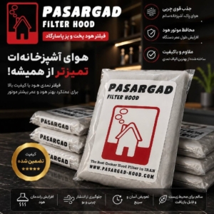 فیلتر هود پخت و پز پاسارگاد