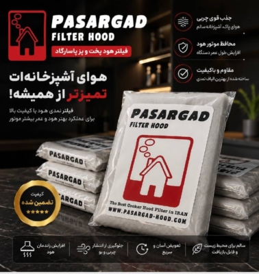 فیلتر هود پخت و پز پاسارگاد